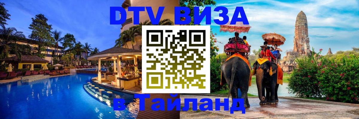 Visa ДТВ Тайланд помощь 