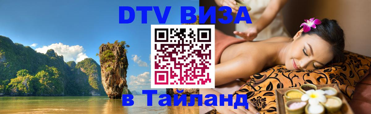 Destination Thailand Visa (DTV виза) 